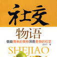 社交物語 社交物語