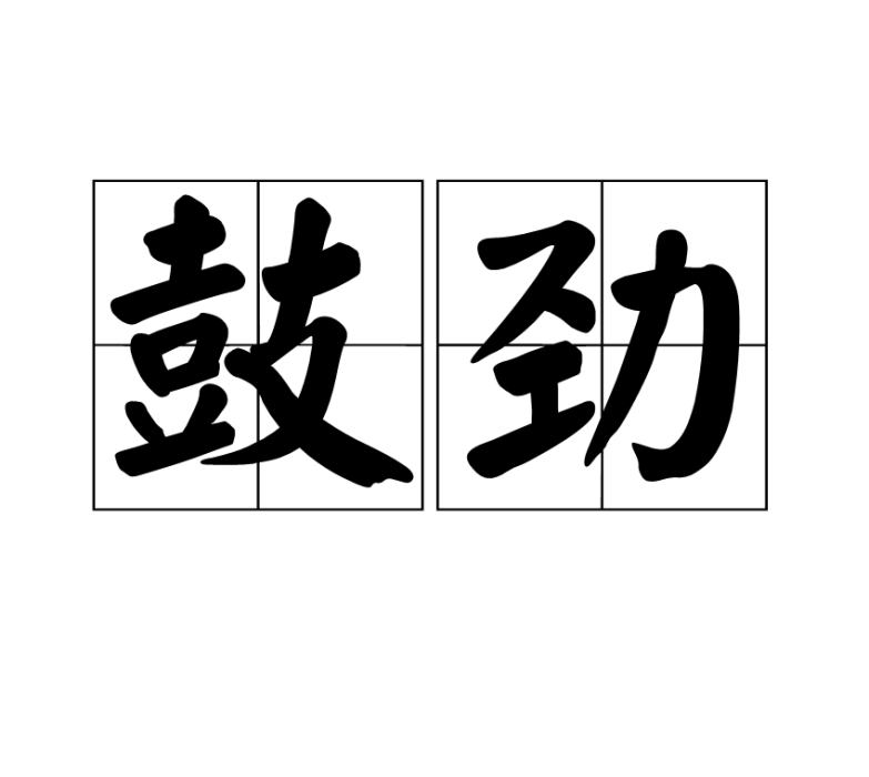 鼓勁 鼓勁