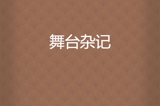 舞台雜記 舞台雜記