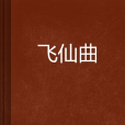 飛仙曲 飛仙曲