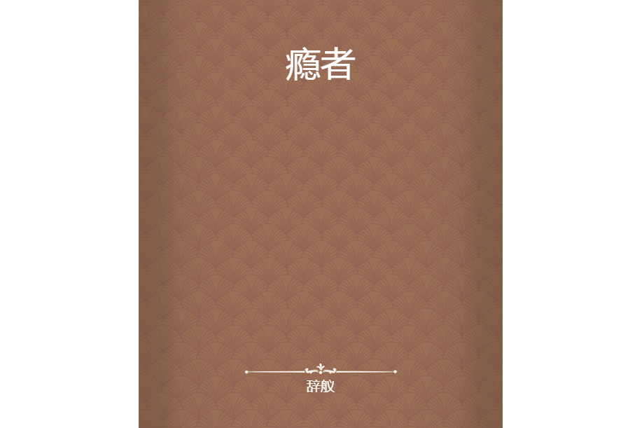 癮者 癮者