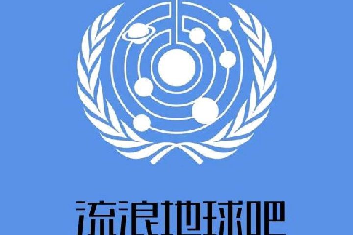 流浪地球吧 流浪地球吧