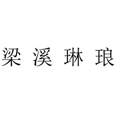 梁溪琳琅 梁溪琳琅