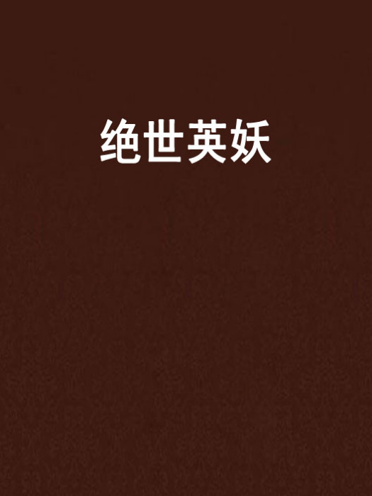絕世英妖 絕世英妖