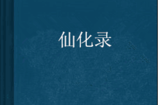 仙化錄