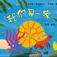 我們是一家(英國朱莉婭·唐納森著圖書) 我們是一家(英國朱莉婭·唐納森著圖書)