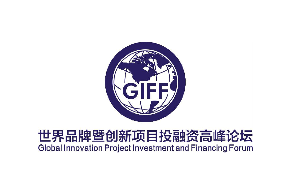 世界品牌暨創新項目投融資高峰論壇(GIFF峰會) 世界品牌暨創新項目投融資高峰論壇(GIFF峰會)