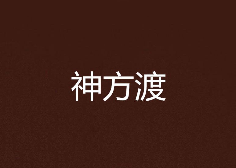 神方渡 神方渡