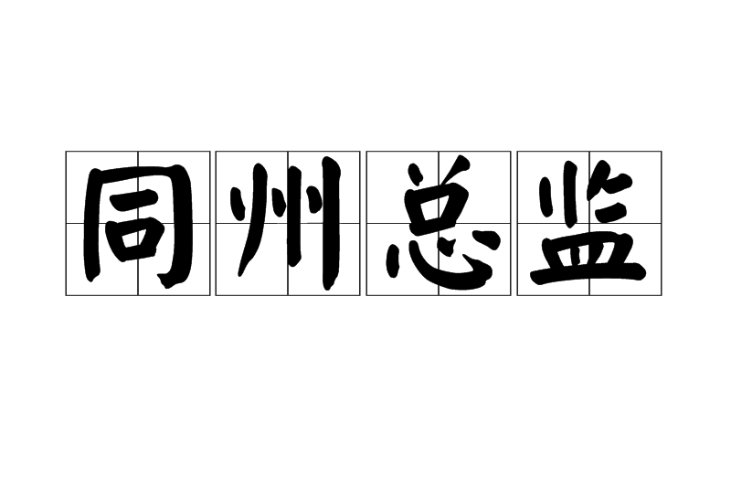同州總監 同州總監
