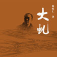 大虬 大虬