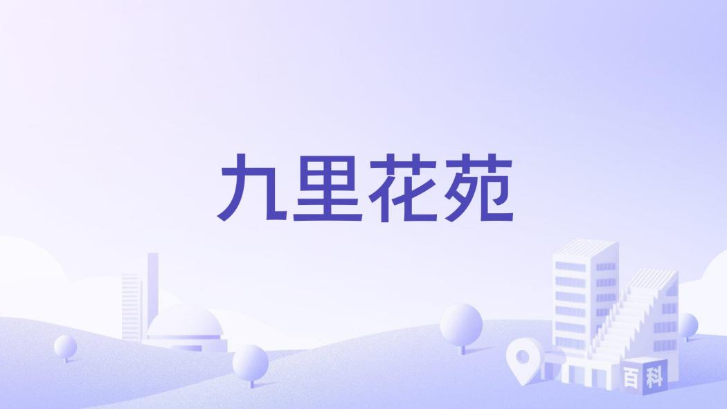 九里花苑 九里花苑