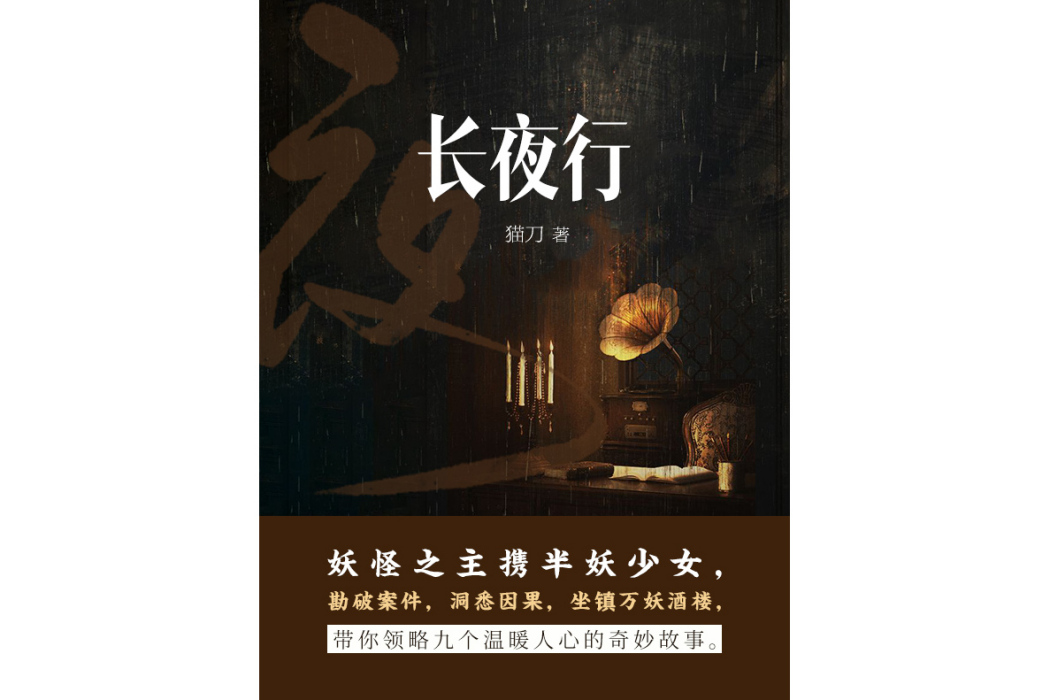 長夜行(貓刀所著網路小說) 長夜行(貓刀所著網路小說)