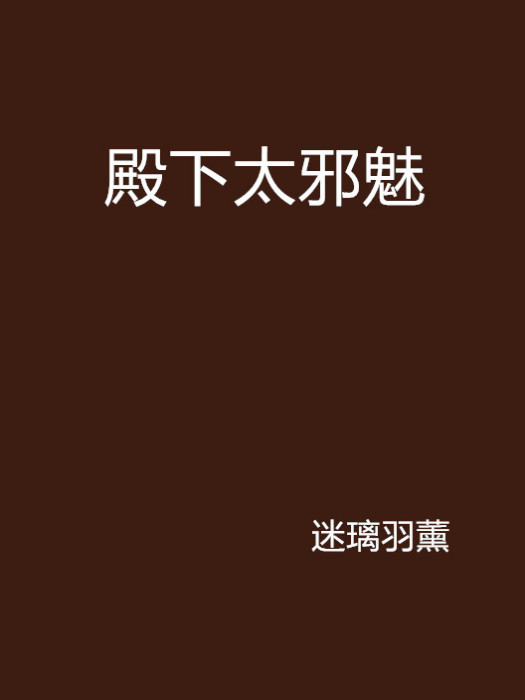 殿下太邪魅 殿下太邪魅