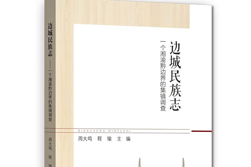 邊城民族志 邊城民族志