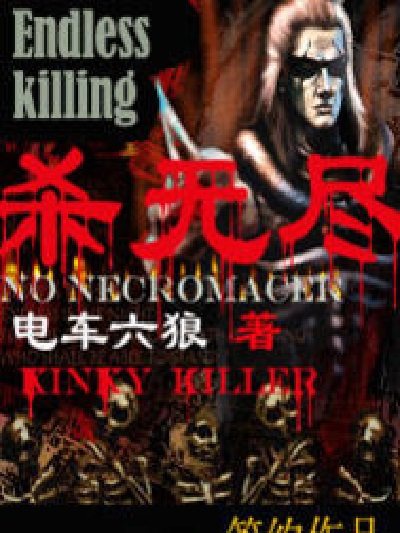 殺無盡 殺無盡