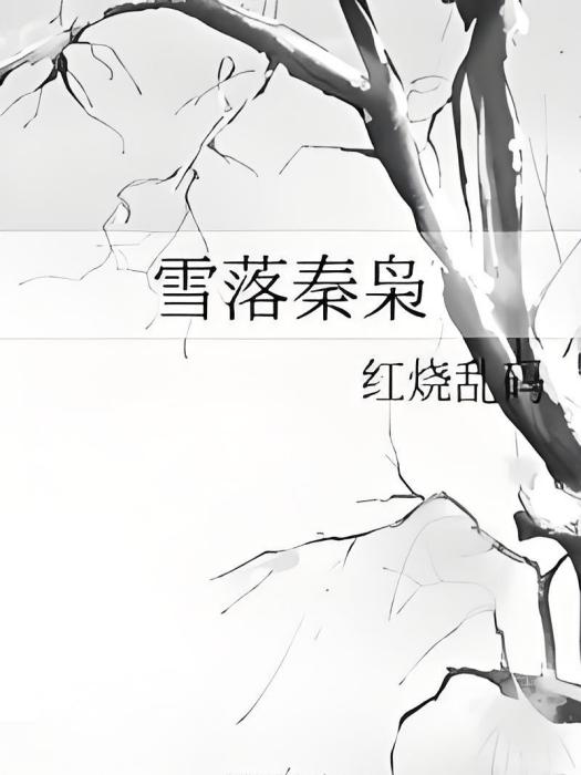 雪落秦梟 雪落秦梟