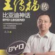 王傳福傳(成傑著圖書) 王傳福傳(成傑著圖書)