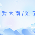 我太南/難了