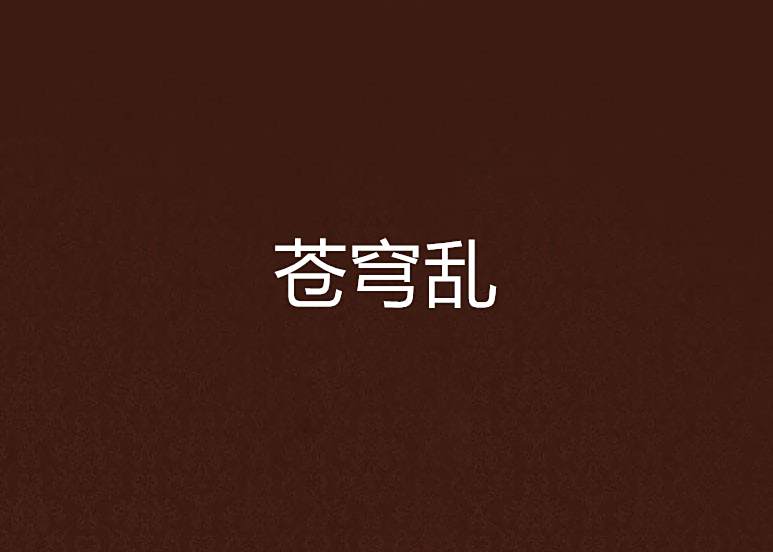 蒼穹亂 蒼穹亂