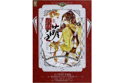 武林萌主2 武林萌主2