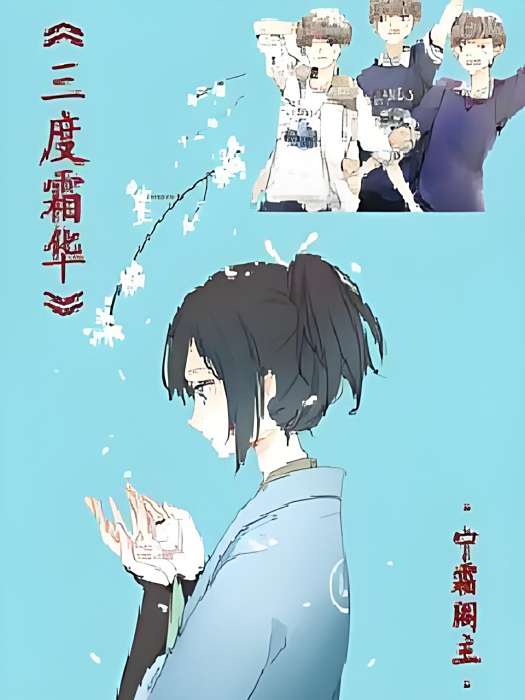 三度霜華 三度霜華