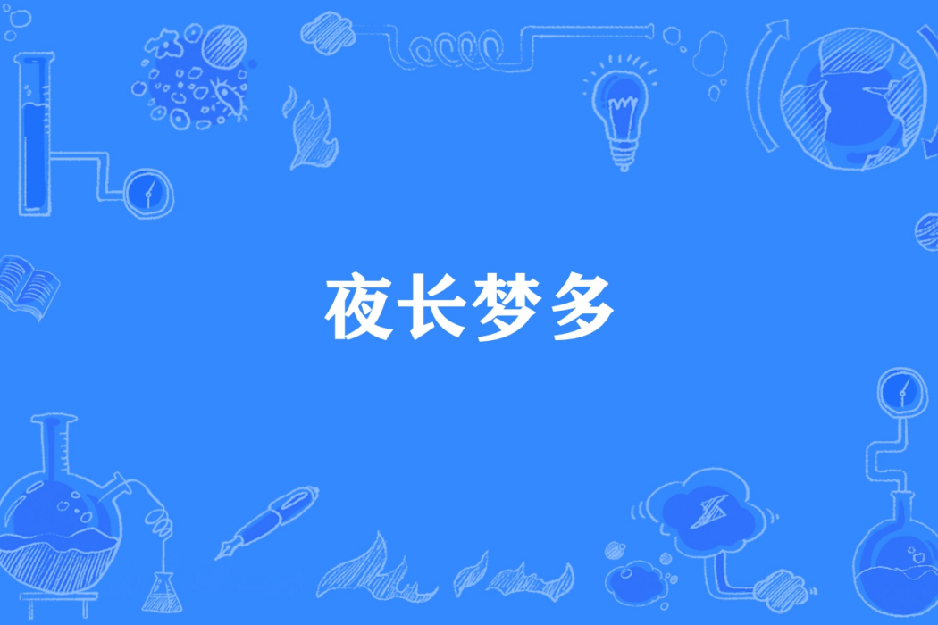 夜長夢多(莊秦所著小說) 夜長夢多(莊秦所著小說)