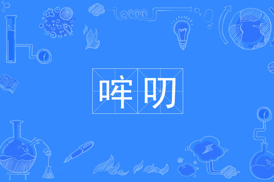 哰叨