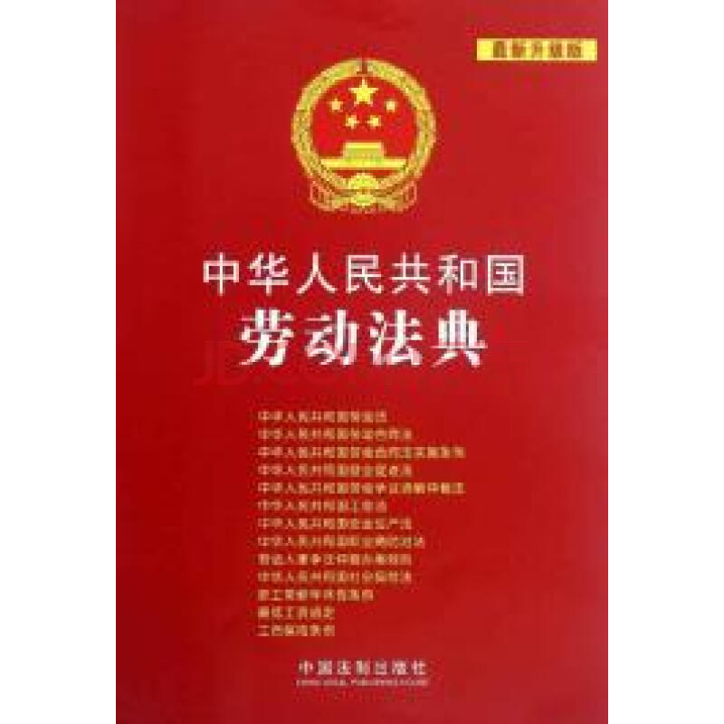 中華人民共和國勞動法典
