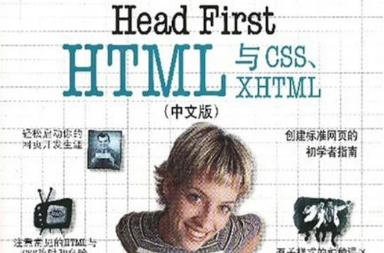 HeadFirstHTML與CSS.XHTML（中文版）