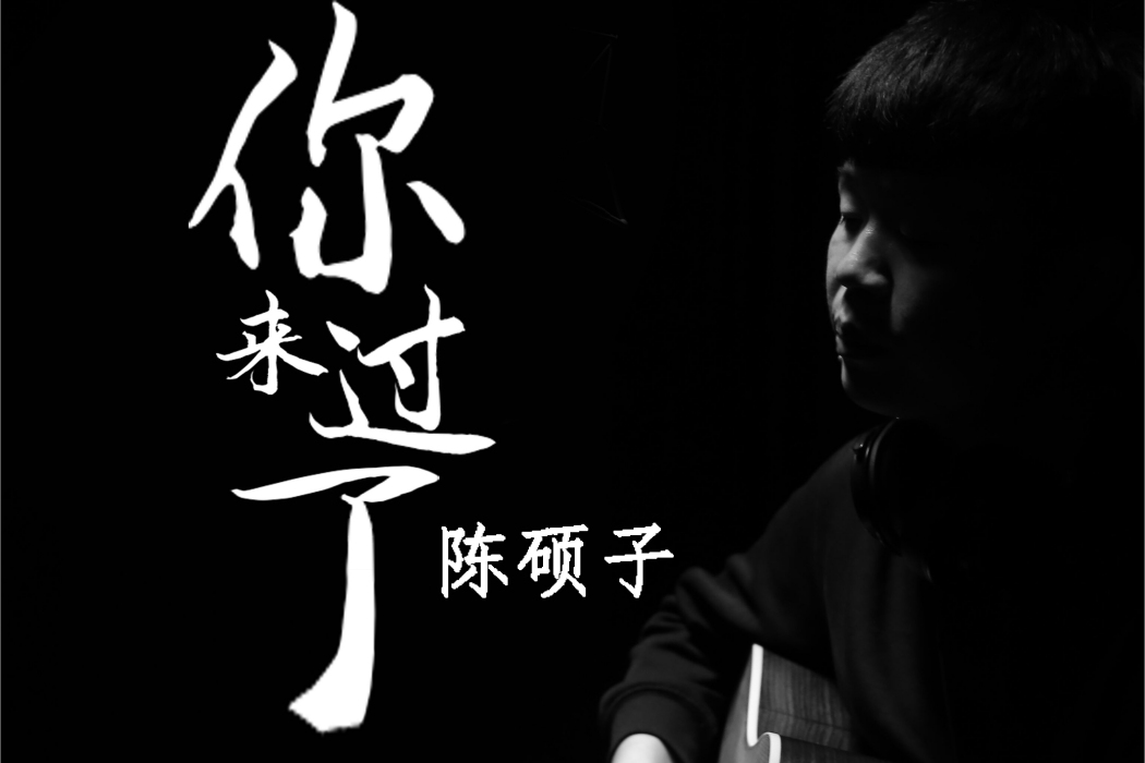 你來過了 你來過了