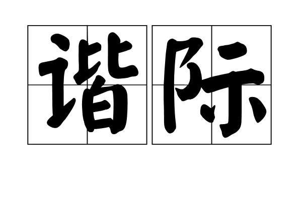 諧際 諧際