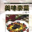 美味素菜 美味素菜