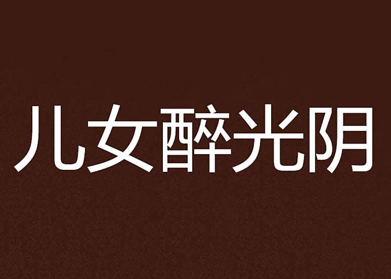 兒女醉光陰 兒女醉光陰
