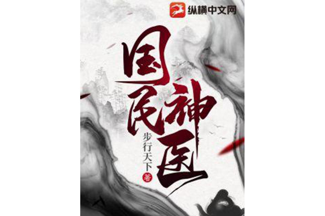 國民神醫 國民神醫