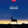 自然之美(日知圖書) 自然之美(日知圖書)