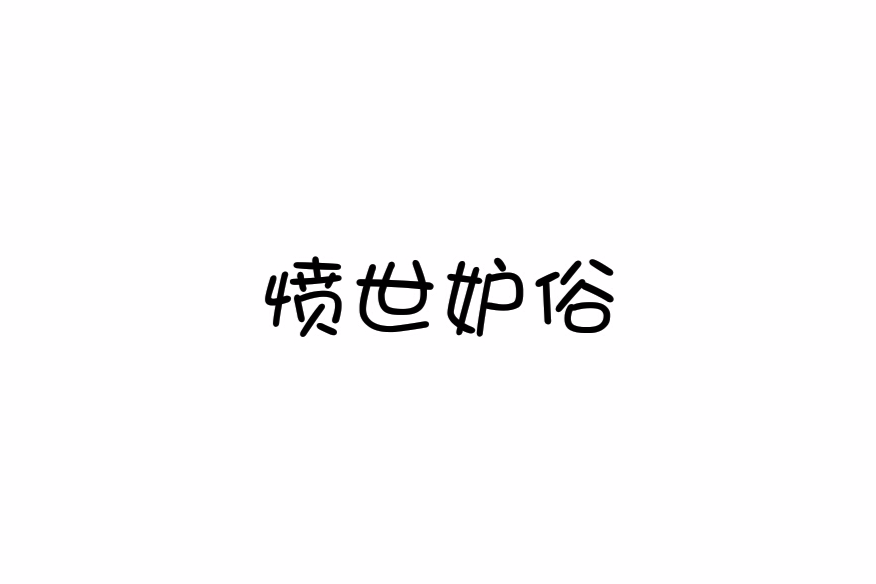 憤世妒俗 憤世妒俗