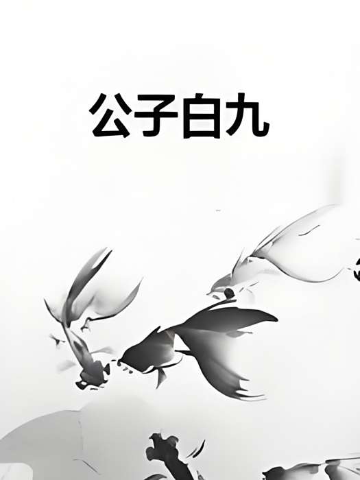 公子白九 公子白九