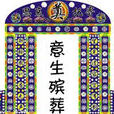 殯葬一條龍