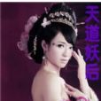 天道妖后 天道妖后