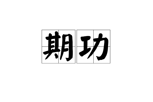 期功 期功