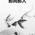 那狗那人 那狗那人