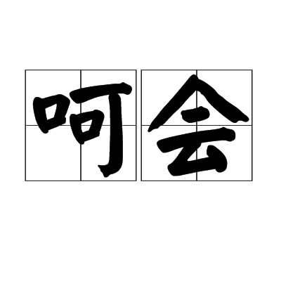 呵會 呵會