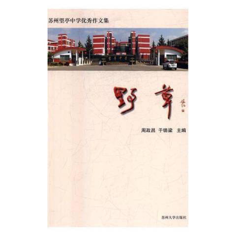 野草(2017年蘇州大學出版社出版的圖書) 野草(2017年蘇州大學出版社出版的圖書)