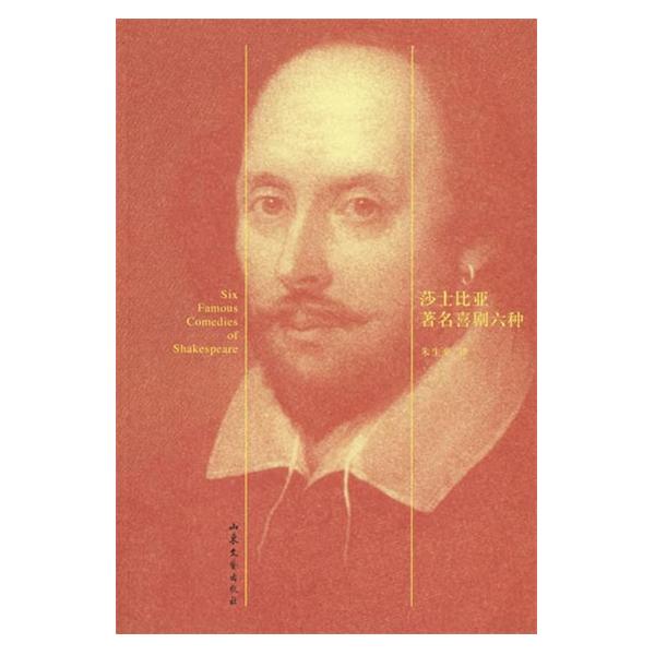 莎士比亞著名喜劇六種