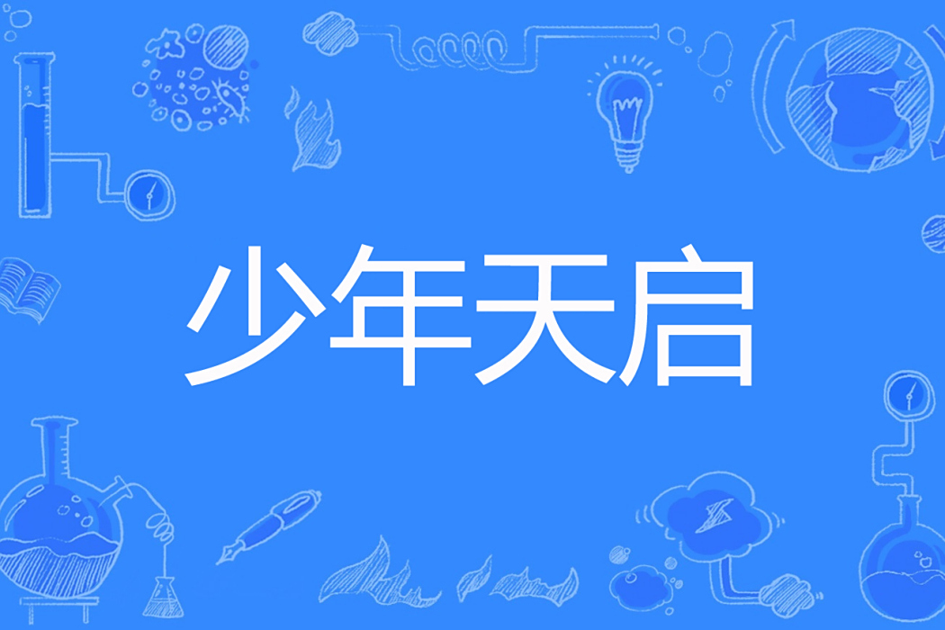 少年天啟 少年天啟