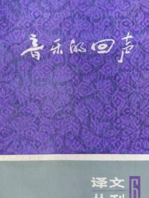 音樂的回聲 音樂的回聲