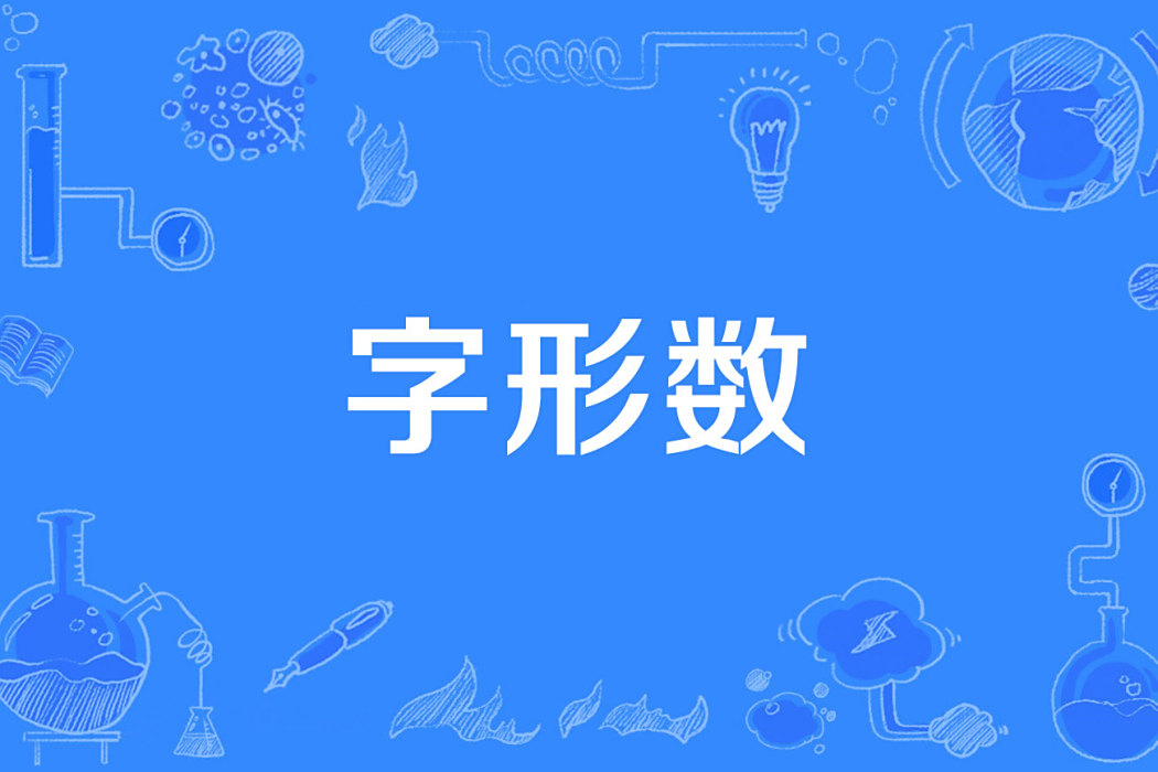 字形數 字形數