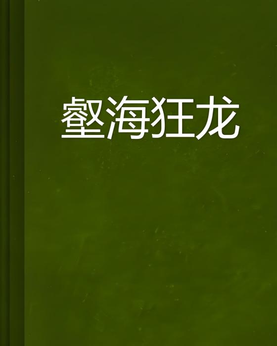 壑海狂龍