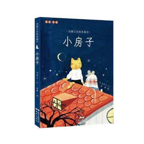 小房子(2020年新世紀出版社出版的圖書) 小房子(2020年新世紀出版社出版的圖書)