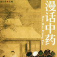漫話中藥 漫話中藥